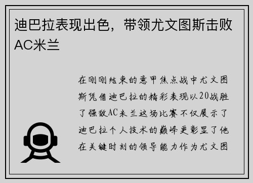 迪巴拉表现出色，带领尤文图斯击败AC米兰