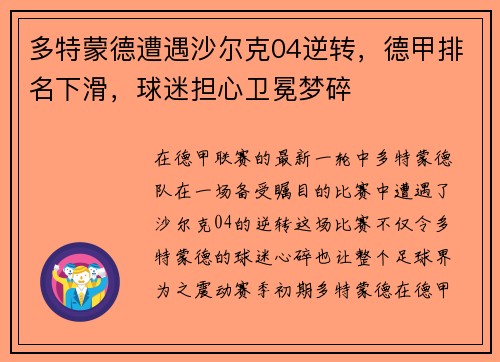 多特蒙德遭遇沙尔克04逆转，德甲排名下滑，球迷担心卫冕梦碎