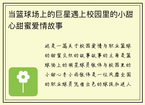 当篮球场上的巨星遇上校园里的小甜心甜蜜爱情故事