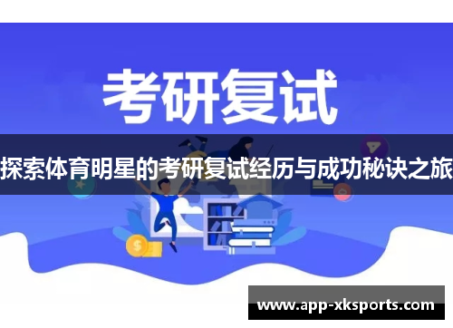 探索体育明星的考研复试经历与成功秘诀之旅