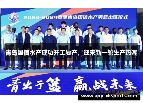 青岛国信水产成功开工复产，迎来新一轮生产热潮