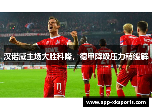 汉诺威主场大胜科隆，德甲降级压力稍缓解