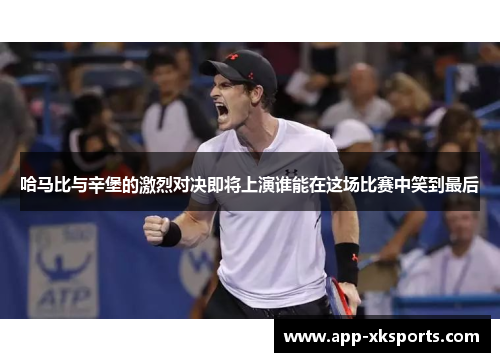 哈马比与辛堡的激烈对决即将上演谁能在这场比赛中笑到最后