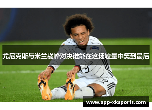尤尼克斯与米兰巅峰对决谁能在这场较量中笑到最后