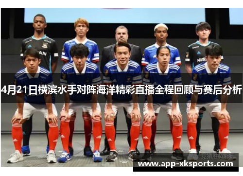 4月21日横滨水手对阵海洋精彩直播全程回顾与赛后分析